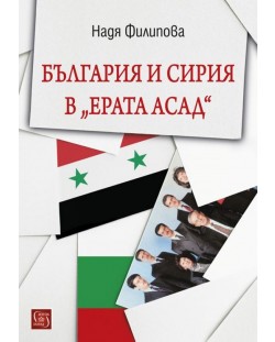 България и Сирия в „Ерата Асад“