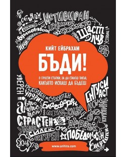 Бъди! 8 прости стъпки, за да станеш такъв, какъвто искаш да бъдеш