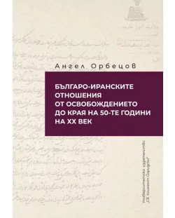 Българо-Иранските отношения от Освобождението до края на 50-те г. на ХХ век.