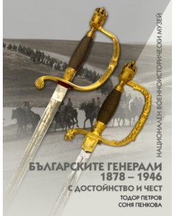 Българските генерали (1878 –1946). С достойнство и чест