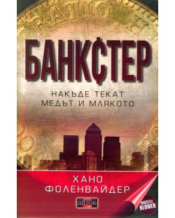 Банкстер. Накъде текат медът и млякото