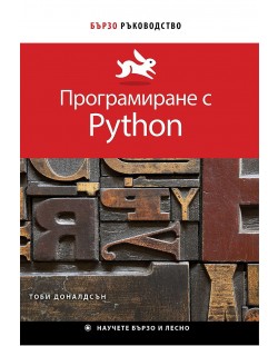 Бързо ръководство: Програмиране с Python