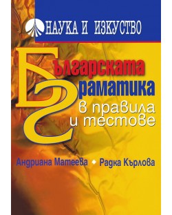 Българската граматика в правила и тестове