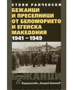 Бежанци и преселници от беломорието и Егейска Македония 1941-1949 (твърди корици)