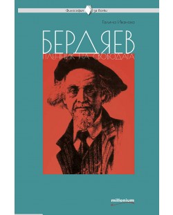 Бердяев. Пленник на свободата