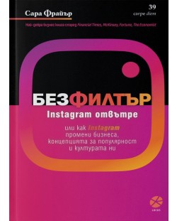 Без филтър. Instagram отвътре