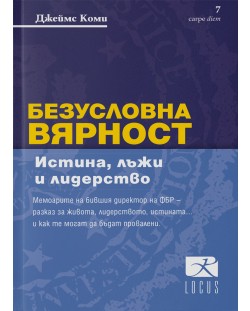 Безусловна вярност. Истина, лъжи и лидерство