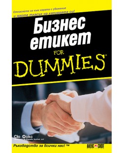 Бизнес eтикет For Dummies