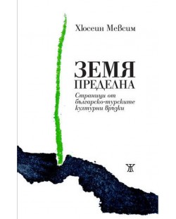 Земя пределна. Страници от българо-турските културни връзки