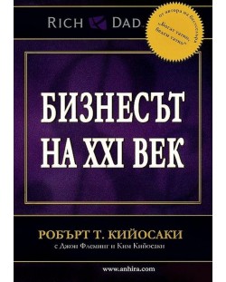 Бизнесът на XXI век