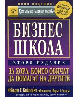 Бизнес школа за хора, които обичат да помагат на другите