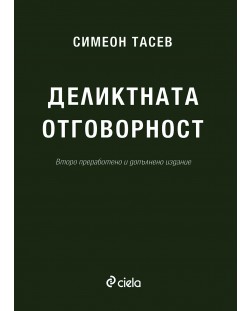 Деликтната отговорност (Второ преработено и допълнено издание)