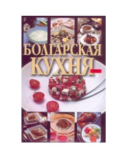 Болгарская кухня