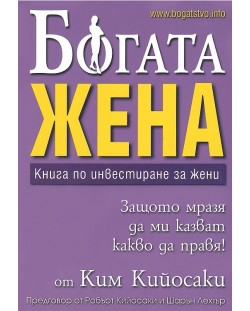 Богата жена. Книга по инвестиране за жени