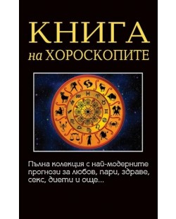 Книга на хороскопите