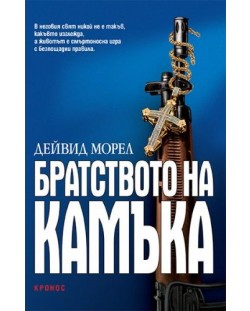 Братството на камъка