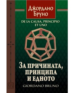 За причината, принципа и едното