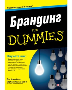 Брандинг For Dummies