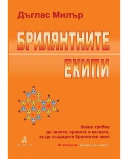 Брилянтните екипи