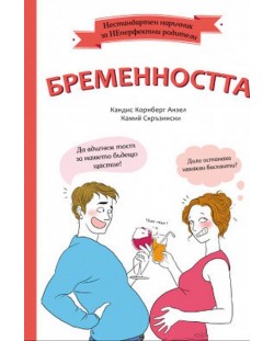 Нестандартен наръчник за НеПерфектните родители: Бременността