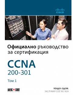 CCNA 200-301: Официално ръководство за сертифициране