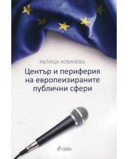 Център и периферия на европеизираните публични сфери