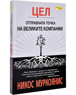 ЦЕЛ - отправната точка на великите компании