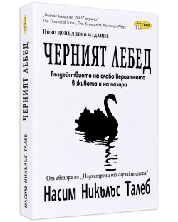 Черният лебед: Въздействието на слабо вероятното в живота и на пазара