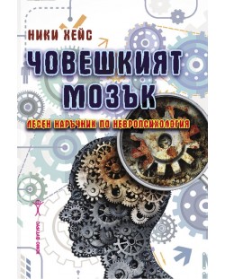 Човешкият мозък: Лесен наръчник по невропсихология