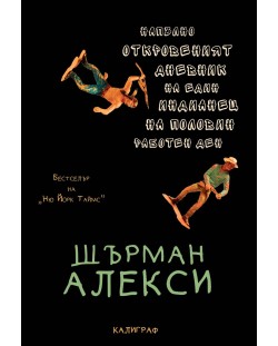 Напълно откровеният дневник на един индианец на половин работен ден