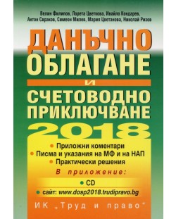 Данъчно облагане и счетоводно приключване на 2018 + CD