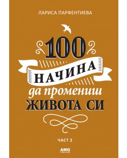 100 начина да промениш живота си – 2 част