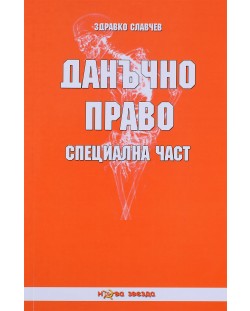 Данъчно право: Специална част