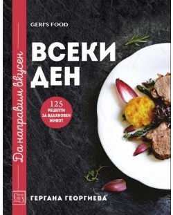 Да направим вкусен всеки ден. 125 рецепти за вдъхновен живот