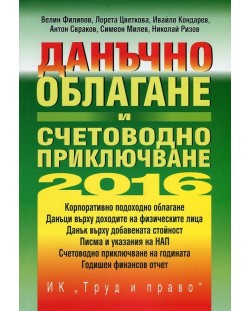 Данъчно облагане и счетоводно приключване на 2016 г. + CD