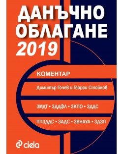 Данъчно облагане 2019. Коментар