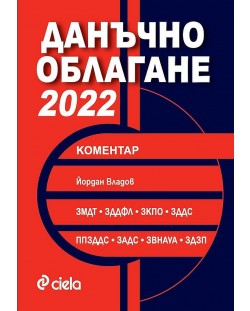 Данъчно облагане 2022. Коментар