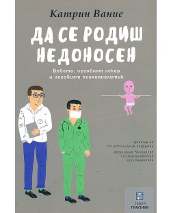 Да се родиш недоносен. Бебето, неговият лекар и неговият психоаналитик