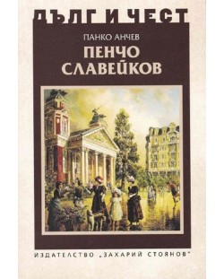 Дълг и чест: Пенчо Славейков