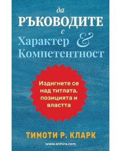 Да ръководите с характер и компетентност