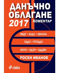 Данъчно облагане 2017. Коментар