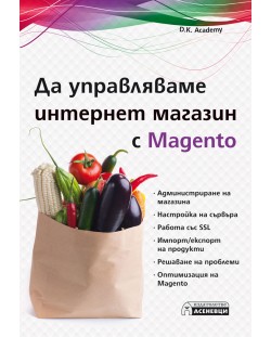 Да управляваме интернет магазин с Magento