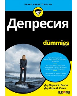 Депресия For Dummies