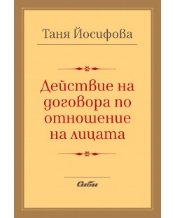 Действие на договора по отношение на лицата