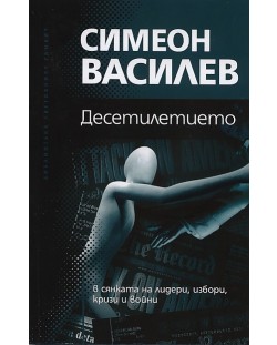 Десетилетието