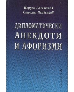 Дипломатически анекдоти и афоризми