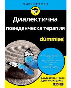 Диалектична поведенческа терапия For Dummies