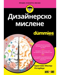 Дизайнерско мислене For Dummies