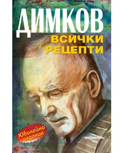 Димков - всички рецепти