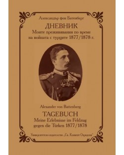 Дневник. Моите преживявания по време на войната с турците (1877 - 1878 г.)